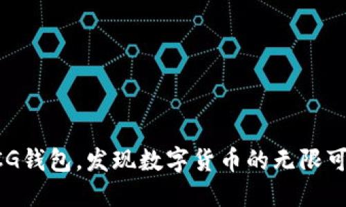 下载CG钱包，发现数字货币的无限可能性！