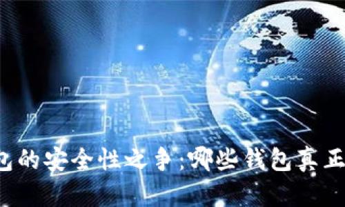 虚拟币钱包的安全性之争：哪些钱包真正值得信赖？
