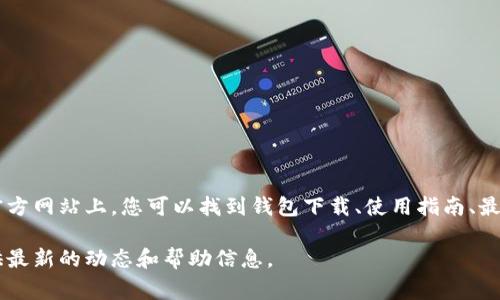 TPWallet的官方网站通常可以通过搜索引擎找到，确保您访问的是官方的网站以避免虚假信息。在官方网站上，您可以找到钱包下载、使用指南、最新消息和支持服务等信息。建议在访问时检查网址的安全性（以