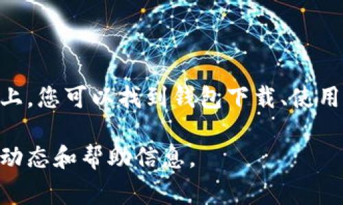 TPWallet的官方网站通常可以通过搜索引擎找到，确保您访问的是官方的网站以避免虚假信息。在官方网站上，您可以找到钱包下载、使用指南、最新消息和支持服务等信息。建议在访问时检查网址的安全性（以