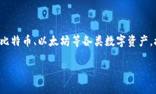 在数字货币日益普及的今天，很多人都希望能够拥有自己的数字货币钱包，以便存储和交易比特币、以太坊等各类数字资产。接下来，我们将详细讲解如何获得数字货币钱包的步骤，以及在选择钱包时需要考虑的因素。

如何轻松获得你的数字货币钱包？揭秘背后的秘密！