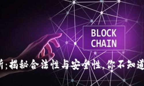 ok交易所：揭秘合法性与安全性，你不知道的真相！