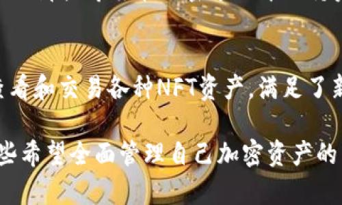 TPWallet是一款多功能的数字钱包应用，主要用于存储、管理和交易多种加密资产。该钱包支持的币种包括但不限于以下几种：

1. 主流加密货币
TPWallet支持许多主流的加密货币，如比特币（BTC）、以太坊（ETH）和瑞波币（XRP）。这些币种在市场上拥有广泛的认知度和用户基础，是数字货币投资者和交易者常用的选择。

2. 代币及链上资产
除了主流的加密货币，TPWallet还支持多种ERC-20和BEP-20代币。这些代币基于以太坊和币安智能链，包含了很多知名的项目代币，如USDT、LINK、BNB、MATIC等。这使得用户可以在同一平台上便捷地管理不同类型的资产。

3. 原生链币
TPWallet也支持各大公链的原生币，如波场（TRX）、EOS、Dogecoin（DOGE）等。这些原生币通常是各自区块链生态的基础货币，用户可以通过TPWallet方便地进行存储和交易。

4. 稳定币
钱包也支持多种稳定币，如USDC、DAI等。这些稳定币与法币（如美元）挂钩，旨在减少价格波动，适合那些希望在加密市场中保持资金稳定的用户。

5. NFT及特殊资产
随着NFT市场的崛起，TPWallet也为用户提供了管理NFT的功能。用户可以通过TPWallet存储、查看和交易各种NFT资产，满足了新兴市场的需求。

综上所述，TPWallet的多币种支持使得它成为一个综合性强、功能齐全的数字钱包，非常适合那些希望全面管理自己加密资产的用户。