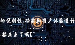 在讨论“im钱包苹果版app”这个主题时，我们可以