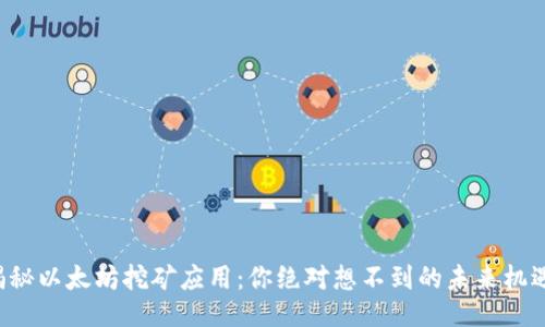 揭秘以太坊挖矿应用：你绝对想不到的未来机遇！