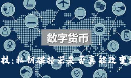 币圈黑科技：私钥碰撞器是否真能改变游戏规则？