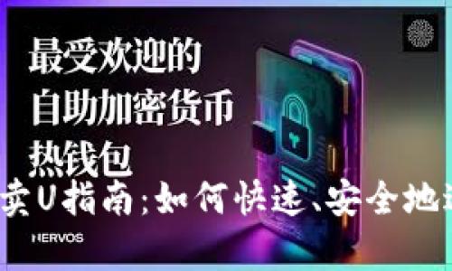 tpwallet卖U指南：如何快速、安全地进行交易？