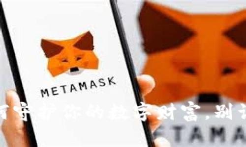 加密冷钱包：如何守护你的数字财富，别让黑客轻松得手！