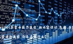 以下是关于“tpwallet买卖币操作流程”的内容设计