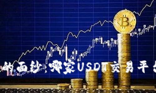 揭开数字货币的面纱：哪家USDT交易平台最值得信赖？