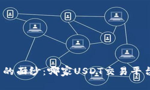 揭开数字货币的面纱：哪家USDT交易平台最值得信赖？
