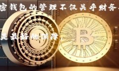 在讨论“tpwallet删了安全吗”这一问题之前，我们