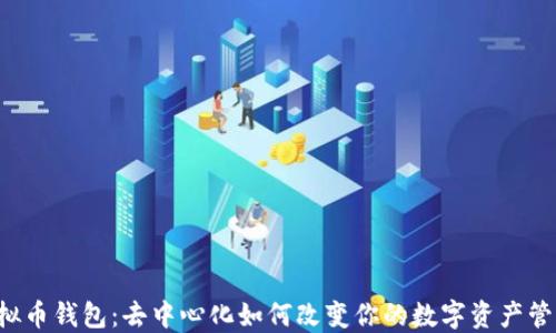 
虚拟币钱包：去中心化如何改变你的数字资产管理？