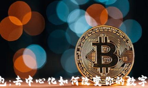 
虚拟币钱包：去中心化如何改变你的数字资产管理？