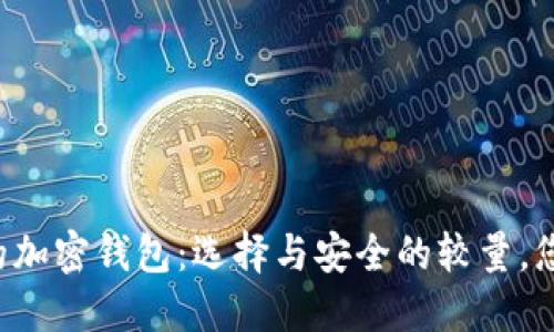 中国市场上的加密钱包：选择与安全的较量，您准备好了吗？