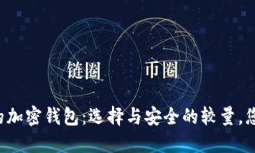 中国市场上的加密钱包：选择与安全的较量，您准备好了吗？