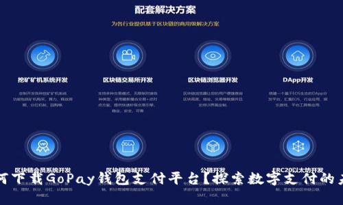 如何下载GoPay钱包支付平台？探索数字支付的未来