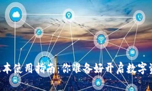 TPWallet最新版本使用指南：你准备好开启数字资产新篇章了吗？