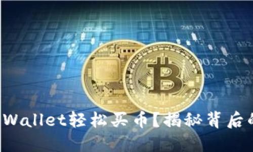 如何利用TPWallet轻松买币?揭秘背后的操作技巧!
