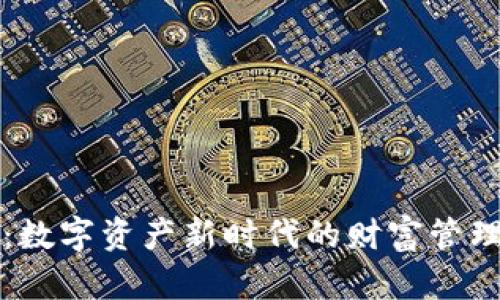 虚拟币MCN钱包：数字资产新时代的财富管理工具与安全防线