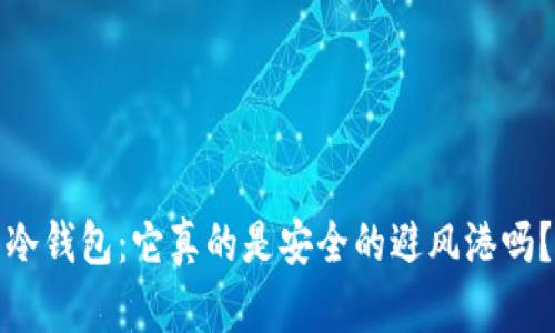 冷钱包：它真的是安全的避风港吗？