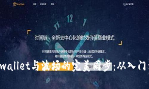 揭秘tpwallet与波场的完美同步：从入门到精通！