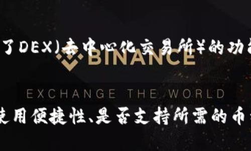 在中国，随着区块链技术和加密货币的逐渐普及，许多人开始关注如何安全地存储和管理他们的数字资产。以下是一些在国内较为流行的加密货币钱包：

### 1. 火币钱包（Huobi Wallet）
火币钱包是由火币网推出的一款多币种钱包，它支持多种主流加密货币的存储、交易和管理。用户可以快速实现买卖，且其安全性得到了良好的评价。

### 2. 币安钱包（Binance Wallet）
作为全球最大的加密货币交易所之一，币安也推出了自己的钱包，支持多种数字资产。其设计简洁易用，适合新手和经验丰富的用户。

### 3. 稳定币钱包
例如Tether（USDT）的专用钱包，这类钱包为持有稳定币的用户提供了便捷的存储和交易方式。尽管这些钱包相对简单，但仍然受到广泛欢迎，因为稳定币在交易所的应用非常广泛。

### 4. Coinbase Wallet
虽然Coinbase是一个外国交易所，但它在中国也拥有一定数量的用户。其钱包支持多种加密货币，并且提供了易于使用的界面。

### 5. Trust Wallet
这是一款由币安收购的去中心化钱包，支持以太坊及其ERC-20代币，用户的私钥保存在设备端。这个钱包因其支持广泛的数字资产和去中心化特性而受到青睐。

### 6. imToken
imToken是一款非常流行的以太坊钱包，它的界面友好，并且支持多种代币的管理。这款钱包采用去中心化的安全机制，使用户的资产更加安全。

### 7. TokenPocket
这是一个多链钱包，支持多种公链资产的存储和管理。TokenPocket还增加了DEX（去中心化交易所）的功能，方便用户进行交易。

### 总结
在选择加密货币钱包时，用户需要根据自己的需求进行选择，包括安全性、使用便捷性、是否支持所需的币种等。同时，建议用户定期备份钱包信息，确保资金的安全。