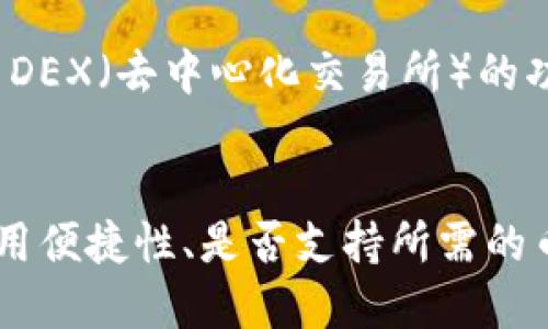 在中国，随着区块链技术和加密货币的逐渐普及，许多人开始关注如何安全地存储和管理他们的数字资产。以下是一些在国内较为流行的加密货币钱包：

### 1. 火币钱包（Huobi Wallet）
火币钱包是由火币网推出的一款多币种钱包，它支持多种主流加密货币的存储、交易和管理。用户可以快速实现买卖，且其安全性得到了良好的评价。

### 2. 币安钱包（Binance Wallet）
作为全球最大的加密货币交易所之一，币安也推出了自己的钱包，支持多种数字资产。其设计简洁易用，适合新手和经验丰富的用户。

### 3. 稳定币钱包
例如Tether（USDT）的专用钱包，这类钱包为持有稳定币的用户提供了便捷的存储和交易方式。尽管这些钱包相对简单，但仍然受到广泛欢迎，因为稳定币在交易所的应用非常广泛。

### 4. Coinbase Wallet
虽然Coinbase是一个外国交易所，但它在中国也拥有一定数量的用户。其钱包支持多种加密货币，并且提供了易于使用的界面。

### 5. Trust Wallet
这是一款由币安收购的去中心化钱包，支持以太坊及其ERC-20代币，用户的私钥保存在设备端。这个钱包因其支持广泛的数字资产和去中心化特性而受到青睐。

### 6. imToken
imToken是一款非常流行的以太坊钱包，它的界面友好，并且支持多种代币的管理。这款钱包采用去中心化的安全机制，使用户的资产更加安全。

### 7. TokenPocket
这是一个多链钱包，支持多种公链资产的存储和管理。TokenPocket还增加了DEX（去中心化交易所）的功能，方便用户进行交易。

### 总结
在选择加密货币钱包时，用户需要根据自己的需求进行选择，包括安全性、使用便捷性、是否支持所需的币种等。同时，建议用户定期备份钱包信息，确保资金的安全。