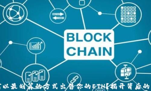 
如何以最划算的方式出售你的ETH？揭开背后的秘密