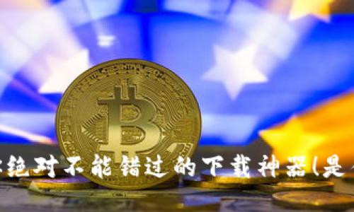 BitDownloader：你绝对不能错过的下载神器！是什么让它与众不同？