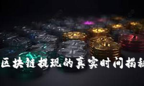 TPWallet波场区块链提现的真实时间揭秘，你敢相信吗？