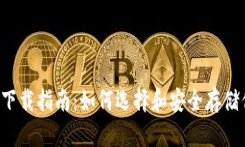 虚拟货币钱包下载指南：如何选择和安全存储你的数字资产？