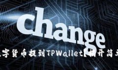 如何将交易所的数字货币提到TPWallet？揭开简单步