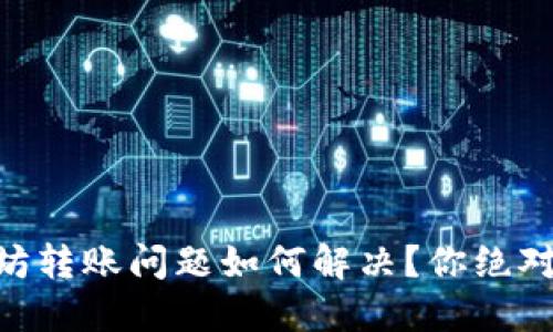 “TPWallet以太坊转账问题如何解决？你绝对想不到的原因！”