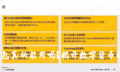  区块链钱包真的能用吗？揭开数字货币的神秘面纱