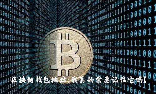 区块链钱包地址：我真的需要记住它吗？