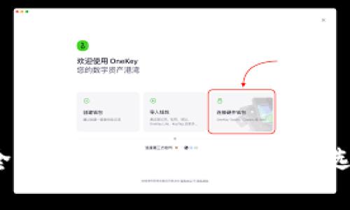 揭秘区块链安全钱包：十款值得信赖的选择你是否知道？