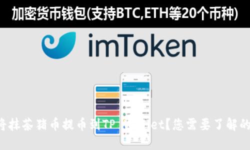 如何轻松将抹茶猪币提币到TP Wallet？您需要了解的完整步骤！