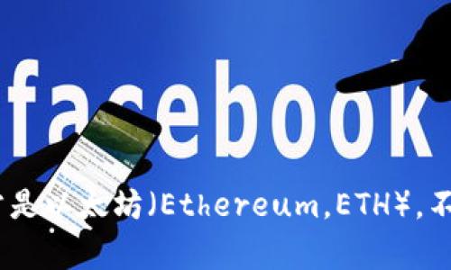 截至我最后的更新（2023年10月），比特币（Bitcoin，BTC）是市值最高的加密货币，排名第一。而排名第二的通常是以太坊（Ethereum，ETH）。不过，请注意，加密货币市场非常波动，排名可能会随时变化，因此建议您查询最新的市场信息以获得准确的排名。
