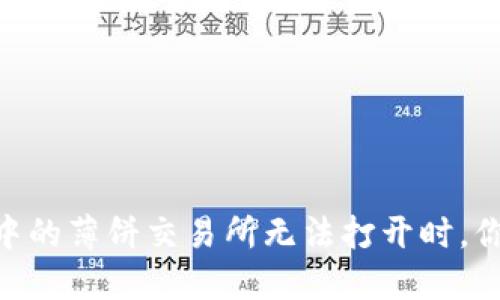 当TPWallet中的薄饼交易所无法打开时,你该如何应对?