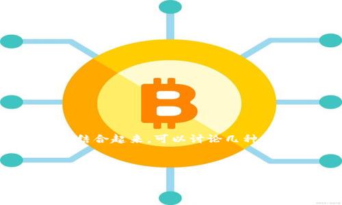 区块链钱包通常指的是一种数字资产的存储和管理工具，主要用于存储加密货币和相关的数字资产。然而，如果要将“区块链钱包”与“游戏类型”结合起来，可以讨论几种与区块链技术相关的游戏类型，比如NFT游戏、去中心化游戏等。对于此类游戏，玩家通常需要使用区块链钱包进行交易或存储游戏内的虚拟物品。

那么，关于这个主题，我们可以设置一个适合大众且的，并设计相关内容的大纲。以下是详细的内容：

区块链钱包在游戏中的永恒魅力：你了解多少？