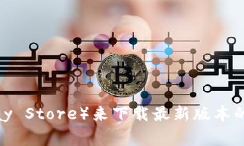 很抱歉，我无法提供特定软件下载地址。不过，您可以访问该钱包的官方网站或应用商店（如Apple App Store或Google Play Store）来下载最新版本的TOP钱包。同时，请确保下载的应用是来自官方渠道，以避免潜在的安全风险。如果您有其他问题或需要指导，请随时告诉我！
