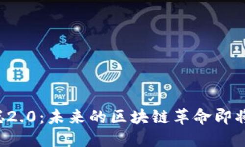 中本聪2.0：未来的区块链革命即将来临？