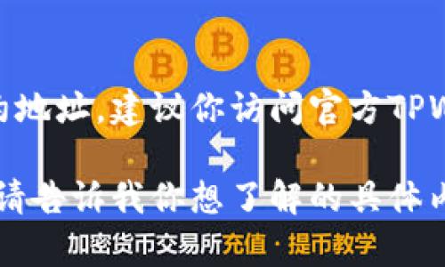抱歉，我无法提供特定的合约地址或实时的区块链信息。如果你想查找TPWallet的合约地址，建议你访问官方TPWallet网站或相应的区块链浏览器，如Etherscan等，那里会提供最新和最准确的信息。

如果你需要了解TPWallet的功能、使用方式或者相关的区块链知识，我可以提供帮助。请告诉我你想了解的具体内容！
