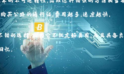 下面是关于“TPWallet以太坊转出”主题的内容，包括、关键词和主体大纲，以及详细内容的示例。

   如何在TPWallet中安全快速地转出以太坊？  / 
 guanjianci  TPWallet, 以太坊, 转出, 数字钱包  /guanjianci 

### 内容主体大纲

1. **引言**
   - 介绍TPWallet及其功能
   - 为什么选择TPWallet进行以太坊交易
   - 设定转出以太坊的背景和目的

2. **TPWallet的基本操作**
   - 创建TPWallet账户的步骤
   - TPWallet界面的快速介绍
   - 安全性设置的重要性

3. **准备转出以太坊**
   - 转出前需要注意的事项
   - 了解网络手续费
   - 确保以太坊的数量与目的地地址准确无误

4. **以太坊转出具体步骤**
   - 登录TPWallet账户
   - 选择“以太坊”资产
   - 输入接收地址和转出数量
   - 确认交易信息
   - 提交交易请求

5. **成功转出的后续处理**
   - 如何查看交易状态
   - 处理交易延迟的常见方法
   - 建议使用区块链浏览器确认交易

6. **常见问题解答**
   - 转出以太坊后，若对方地址错误该怎么办？
   - 网络拥堵会影响转出吗？
   - 如何降低手续费？

7. **结论**
   - 总结TPWallet在以太坊转出过程中的优势
   - 鼓励用户在数字货币世界中保持谨慎和学习

### 详细内容示例

引言
在当今的数字金融时代，以太坊（Ethereum）作为一种广受欢迎的加密资产，越来越多的用户希望能够方便快捷地进行转账。在众多数字钱包中，TPWallet因其用户友好的界面和强大的功能而受到许多用户的青睐。然而，对于许多初次使用TPWallet的朋友而言，如何顺利地转出以太坊可能是一个令人困惑的话题。

本文将引导您了解如何在TPWallet中安全、快速地转出以太坊，使您在这条数字货币的旅途中行进得更加顺畅。

TPWallet的基本操作
要为转出以太坊做好准备，首先您需要了解TPWallet的基本操作。创建TPWallet账户是第一步。您只需下载应用程序，按照提示输入信息，即可轻松创建属于自己的数字钱包。

TPWallet的界面清新简单，用户可以很容易地找到需要的功能。重要的是，建议您在创建账户后及时启用多重验证等安全设置，以保护您的资产安全。就像一把锁，增强安全性能能够让您在波谲云诡的数字货币世界中多一层保护。

准备转出以太坊
在进行以太坊的转出操作之前，有几个关键的注意事项不可忽视。首先，您需要确保账户中有足够的以太坊，以及支付网络手续费所需的少量以太坊。

此外，您还需要了解所选择的网络的手续费。不同时间段，区块链网络的拥堵情况、手续费都可能有所不同。想象一下，网络就像一条繁忙的街道，车流量大时，行驶速度自然会变慢。

最后，转出时请务必仔细核对接收地址，确保它的准确性。就像写信时需要清楚收件人的地址，错误的地址将导致您的以太坊被送往错误的地方。

以太坊转出具体步骤
一旦您准备就绪，接下来就可以开始转出以太坊的具体操作了。首先，您需登录TPWallet账户，进入主界面。

接着，选择以太坊资产，点击转出选项。然后，系统会提示您输入要转出的接收地址及转出数量。在此步，请务必再次确认输入的信息是否准确。

一旦信息填写无误，您可以提交交易请求。在这一过程中，系统可能会询问您确认交易信息。此时，请再次审慎检查各项信息。提交请求后，您的以太坊将会快速转出，仿佛从一只手飞向另一只手，瞬间完成。

成功转出的后续处理
当您完成转出请求后，请耐心等待交易状态更新。您可以在TPWallet内检查交易记录，了解当前交易的状态。若此时您发现交易未能瞬间完成，可能是因为网络拥堵。可以考虑使用区块链浏览器，输入您的交易哈希（TXID），实时查看交易状态。

常见问题解答
在使用TPWallet转出以太坊的过程中，您可能会遇到一些常见问题。例如，若您不小心输入了错误的接收地址，务必清楚，由于区块链技术的不可逆转性，治理这种错误的方法相当有限。在这种情况下，您只能希望收件者能归还资产。

此外，若您发现交易延迟，可能是由于网络的拥堵，此时耐心等待是最佳选择。有时玩家需要以更高的手续费来加快交易速度。这就像是购买公路的通行证，费用越多，速度越快。

结论
通过以上的介绍，相信大家已经掌握了在TPWallet中转出以太坊的主要步骤和注意事项。在数字货币的世界中，TPWallet无疑是一个不错的选择，因为它不仅友好易用，而且具备良好的安全措施。然而，也请用户务必保持谨慎，在不断学习中提升自己的数字资产管理能力。

记住，数字货币的旅程可能充满挑战，但在您心中，如果把每一个操作都视作探索未知的冒险旅程，那么每次转账都将成为一段美好的回忆。

（接下来的部分请根据以上段落的结构继续扩展，加入更多细节、引用和实例，确保字数达到2800字以上。）