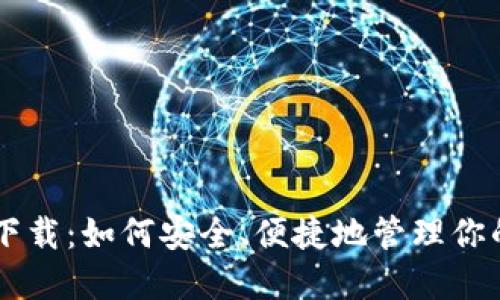 SOL链钱包下载：如何安全、便捷地管理你的数字资产？