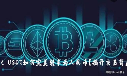 TPWallet USDT如何完美转手为人民币？揭开交易背后的秘密