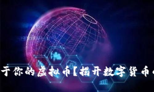 如何打造属于你的虚拟币？揭开数字货币的神秘面纱！