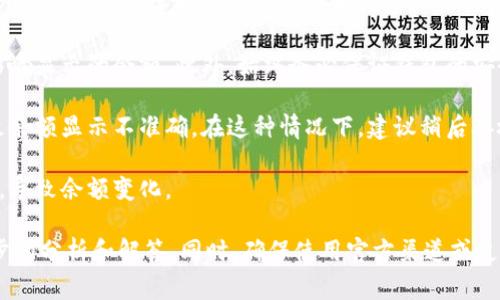 关于TPWallet中金额变动的问题，可能涉及多个方面的原因。以下是一些常见的因素：

1. **交易活动**: 每当您进行转账、交易或者更改资金配置时，钱包中的金额自然会发生变化。这是非常正常的现象。

2. **市场波动**: 如果您的TPWallet中资金是以加密货币的形式存在（如比特币或以太坊），这些货币的市场价格随时可能会波动，因此当您查看余额时，可能会有数额上的变化。

3. **手续费**: 在进行区块链交易时，网络会收取一定的交易手续费，这可能会导致您的钱包余额减少。

4. **安全因素**: 有些钱包可能提供动态余额更新功能，时常会影响显示的余额。此外，始终务必保证钱包的安全性，避免因安全问题导致余额变动。

5. **技术问题**: 在某些情况下，网络延迟或技术故障可能会导致余额显示不准确。在这种情况下，建议稍后再检查或查看官方公告。

6. **误操作**: 有时用户可能会不小心进行了一些交易或者转账，导致余额变化。

如果您有具体的金额变动情况，可以提供更多信息，以便进行进一步的分析和解答。同时，确保使用官方渠道或支持系统以获得帮助。