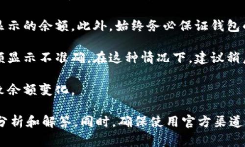 关于TPWallet中金额变动的问题，可能涉及多个方面的原因。以下是一些常见的因素：

1. **交易活动**: 每当您进行转账、交易或者更改资金配置时，钱包中的金额自然会发生变化。这是非常正常的现象。

2. **市场波动**: 如果您的TPWallet中资金是以加密货币的形式存在（如比特币或以太坊），这些货币的市场价格随时可能会波动，因此当您查看余额时，可能会有数额上的变化。

3. **手续费**: 在进行区块链交易时，网络会收取一定的交易手续费，这可能会导致您的钱包余额减少。

4. **安全因素**: 有些钱包可能提供动态余额更新功能，时常会影响显示的余额。此外，始终务必保证钱包的安全性，避免因安全问题导致余额变动。

5. **技术问题**: 在某些情况下，网络延迟或技术故障可能会导致余额显示不准确。在这种情况下，建议稍后再检查或查看官方公告。

6. **误操作**: 有时用户可能会不小心进行了一些交易或者转账，导致余额变化。

如果您有具体的金额变动情况，可以提供更多信息，以便进行进一步的分析和解答。同时，确保使用官方渠道或支持系统以获得帮助。